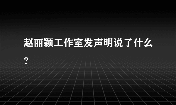 赵丽颖工作室发声明说了什么？