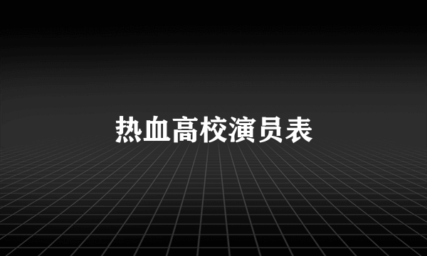 热血高校演员表