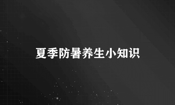 夏季防暑养生小知识