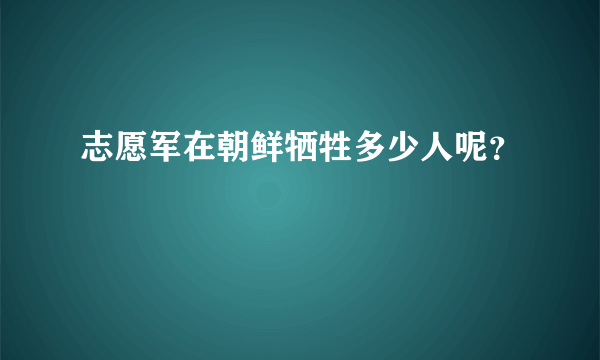 志愿军在朝鲜牺牲多少人呢？