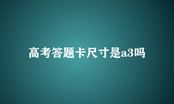 高考答题卡尺寸是a3吗