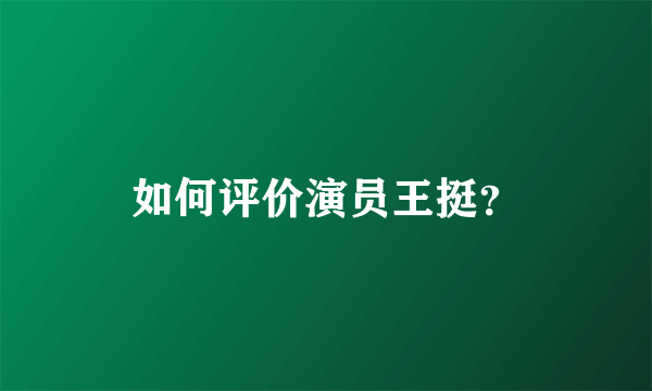 如何评价演员王挺？