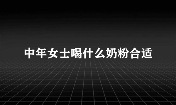 中年女士喝什么奶粉合适