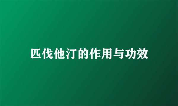 匹伐他汀的作用与功效