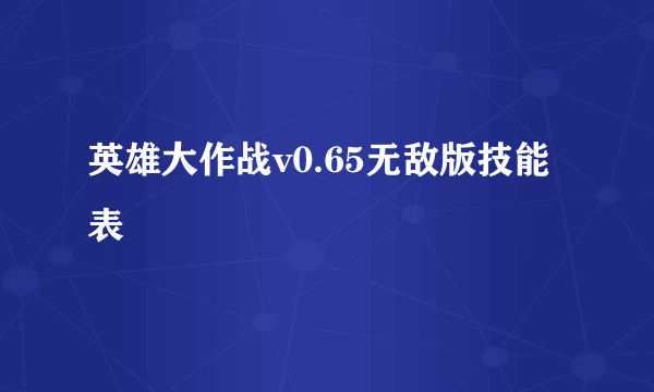 英雄大作战v0.65无敌版技能表