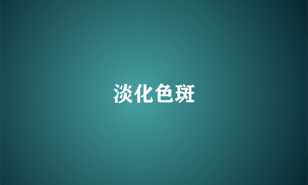 淡化色斑
