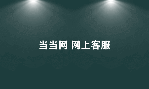 当当网 网上客服