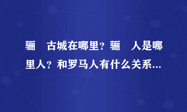 骊靬古城在哪里？骊靬人是哪里人？和罗马人有什么关系，感觉好神秘？