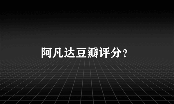 阿凡达豆瓣评分？