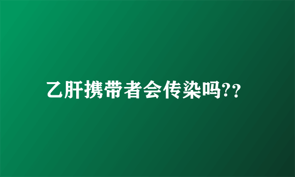 乙肝携带者会传染吗?？