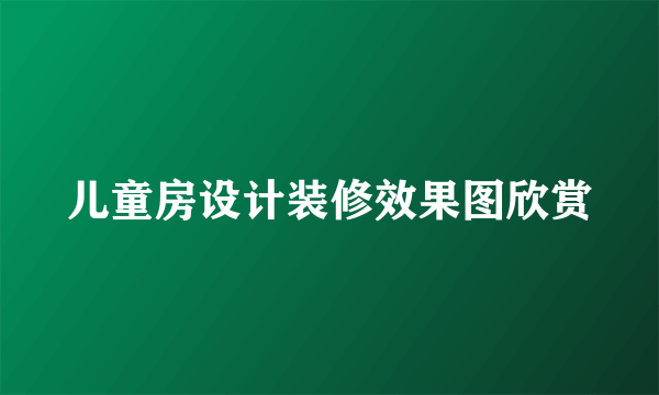 儿童房设计装修效果图欣赏