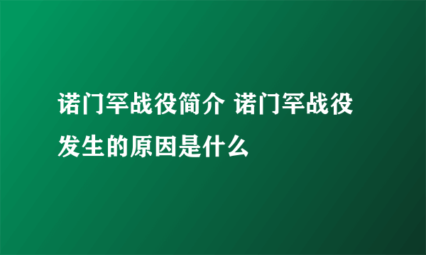 诺门罕战役简介 诺门罕战役发生的原因是什么