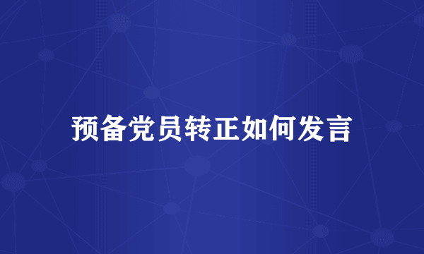 预备党员转正如何发言