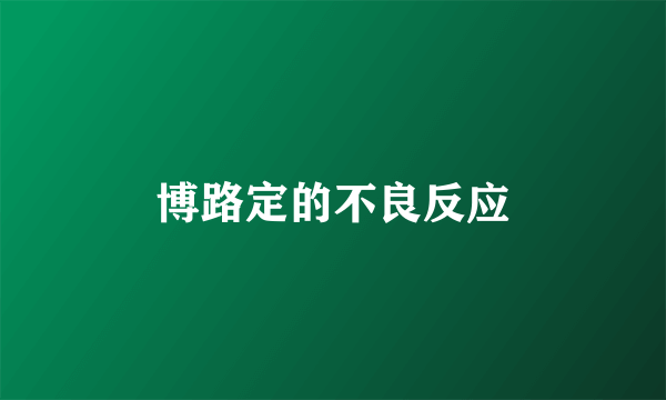 博路定的不良反应