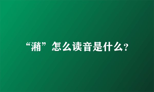 “潲”怎么读音是什么？