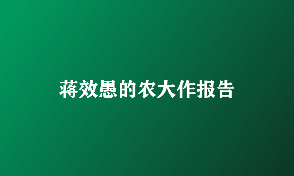 蒋效愚的农大作报告