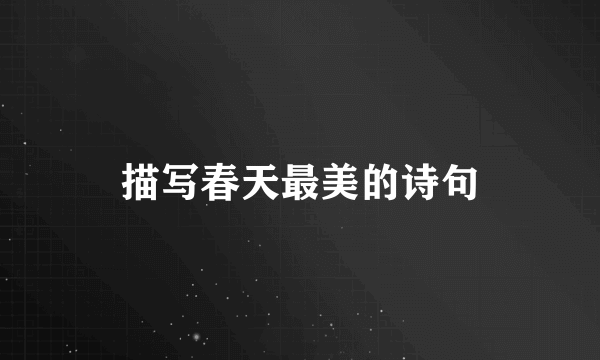 描写春天最美的诗句