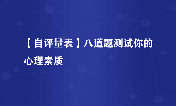 【自评量表】八道题测试你的心理素质