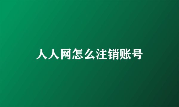 人人网怎么注销账号