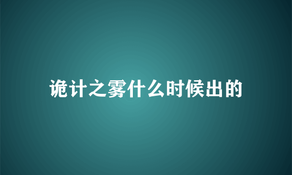诡计之雾什么时候出的