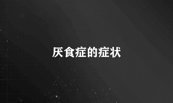 厌食症的症状