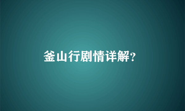 釜山行剧情详解？