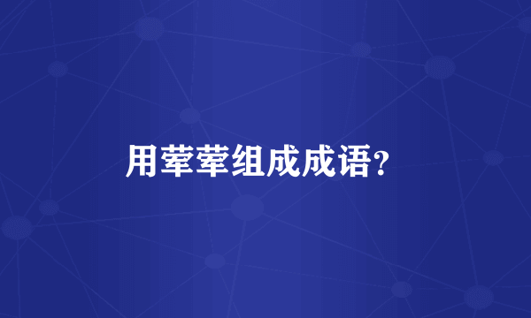 用荤荤组成成语？