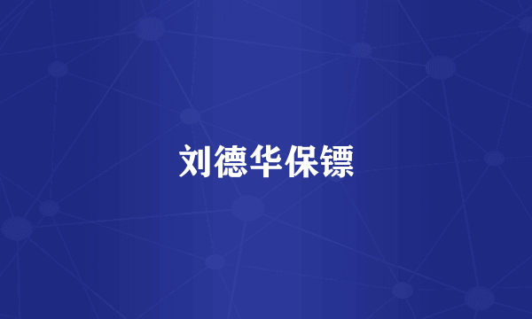 刘德华保镖