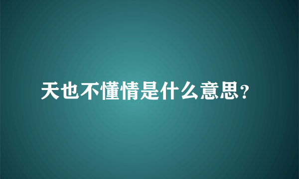 天也不懂情是什么意思？