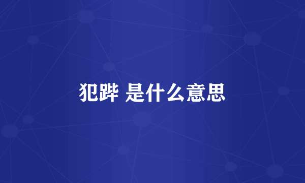 犯跸 是什么意思