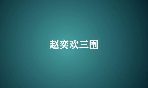 赵奕欢三围