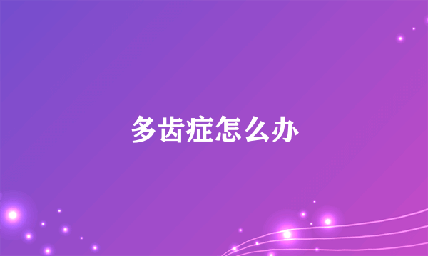 多齿症怎么办