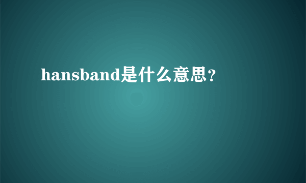 hansband是什么意思？