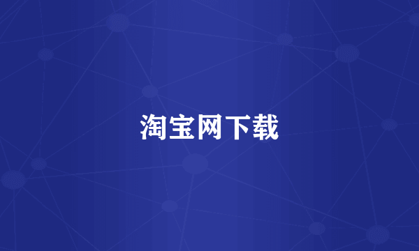 淘宝网下载