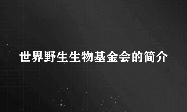 世界野生生物基金会的简介