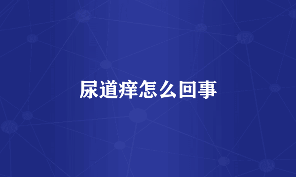 尿道痒怎么回事