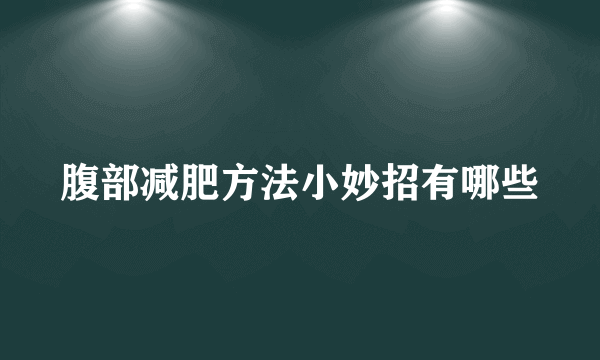 腹部减肥方法小妙招有哪些