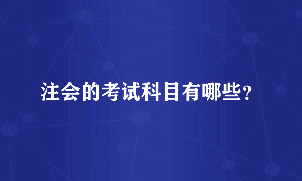 注会的考试科目有哪些？