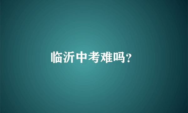 临沂中考难吗？