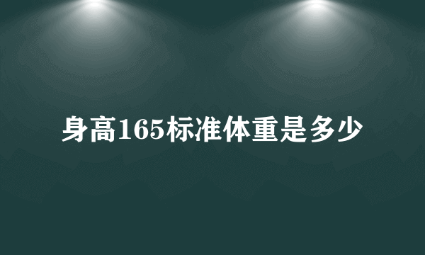 身高165标准体重是多少