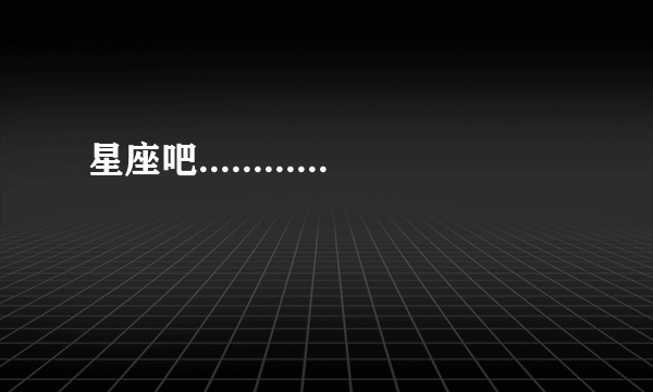 星座吧............