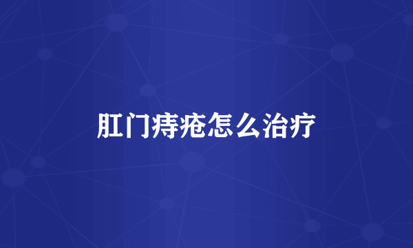 肛门痔疮怎么治疗
