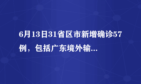 6月13日31省区市新增确诊57例，包括广东境外输入17例，意味着什么？
