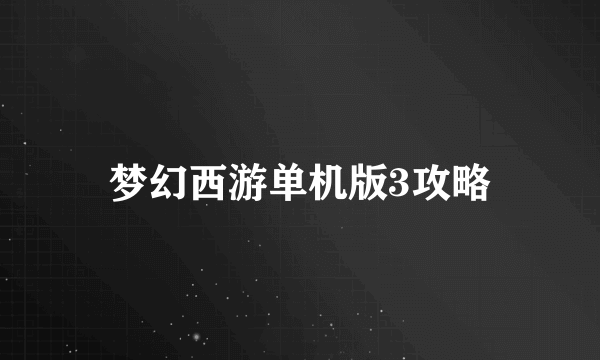梦幻西游单机版3攻略