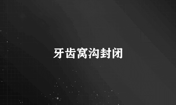 牙齿窝沟封闭