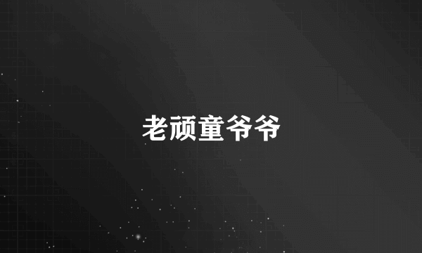 老顽童爷爷