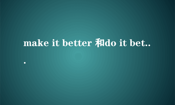 make it better 和do it better区别
