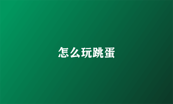 怎么玩跳蛋