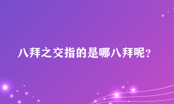 八拜之交指的是哪八拜呢？