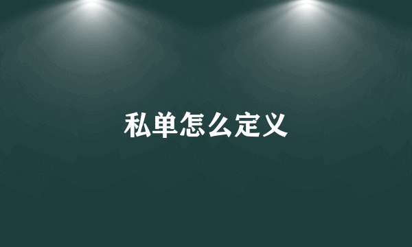 私单怎么定义